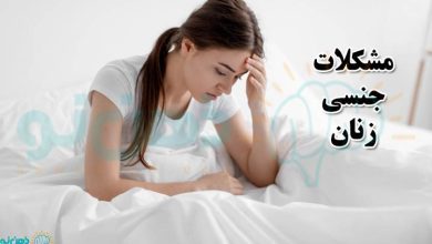 مشکلات جنسی زنان