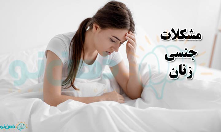 مشکلات جنسی زنان