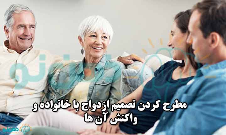 مطرح کردن تصمیم ازدواج با خانواده و واکنش‌ آن ها