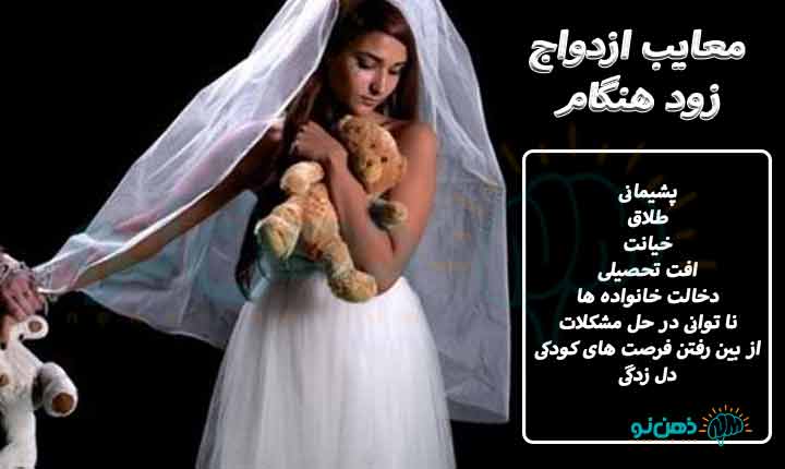 معایب ازدواج زود هنگام