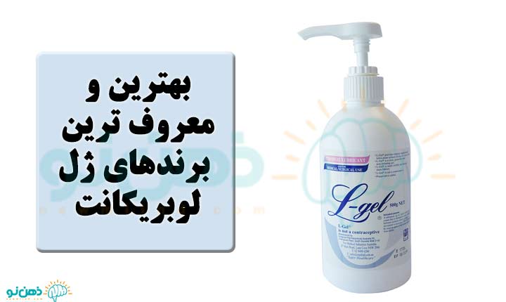 معروف ترین برند ژل لوبریکانت