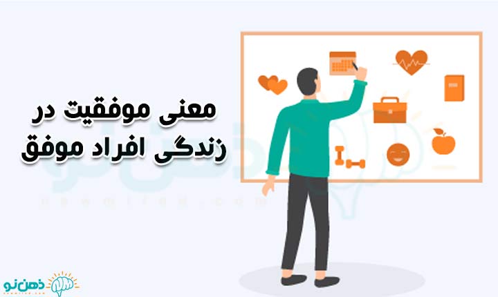 معنی موفقیت در روش زندگی افراد موفق