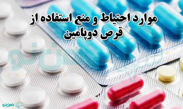 منع استفاده از قرص دوپامین