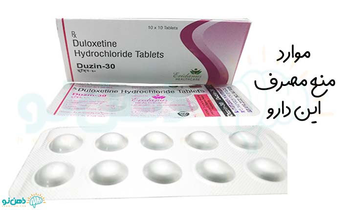 منع مصرف قرص دولوکستین