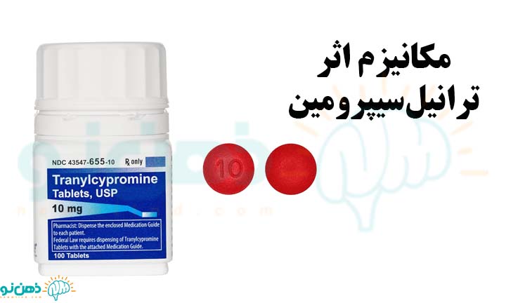 مکانیزم اثر قرص ترانیل‌سیپرومین