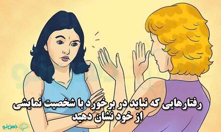 نبایدها در برخورد با شخصیت نمایشی