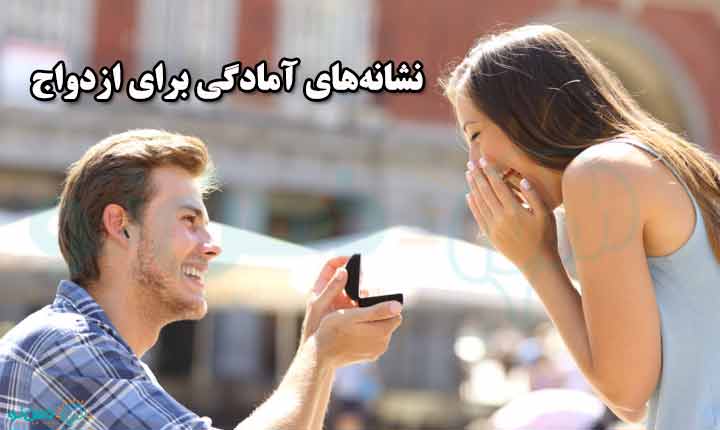 نشانه های آمادگی برای ازدواج