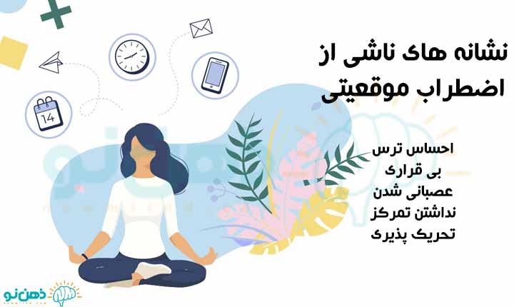 نشانه های اضطراب موقعیتی