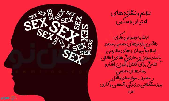 نشانه های اعتیاد به سکس
