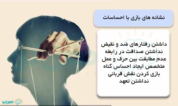 نشانه های بازی با احساسات