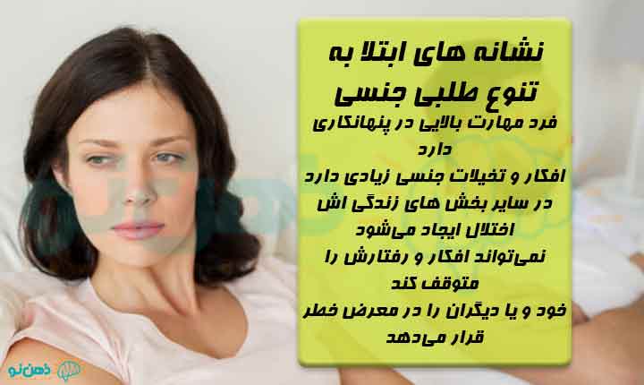 نشانه های تنوع طلبی جنسی