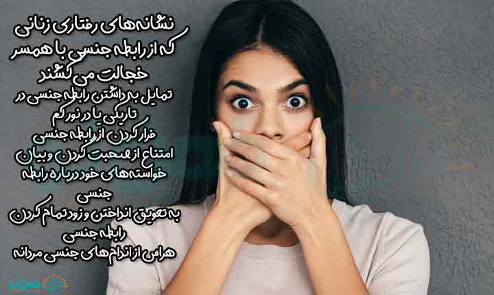 نشانه های خجالت زنان از رابطه جنسی