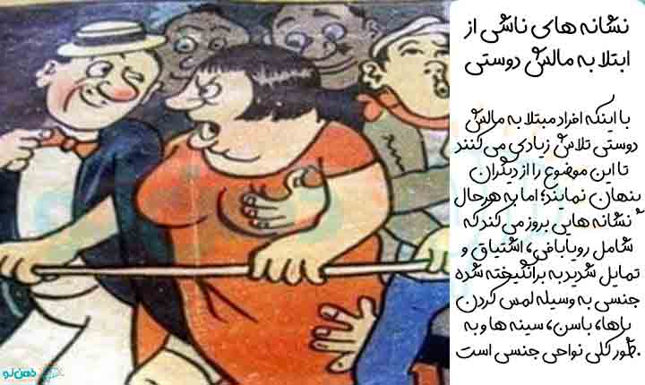 نشانه های مالش دوستی