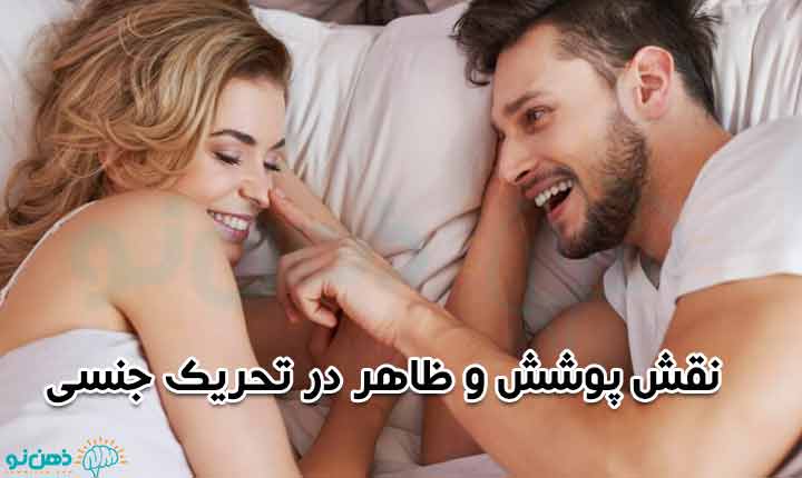نقش پوشش در تحریک همسر