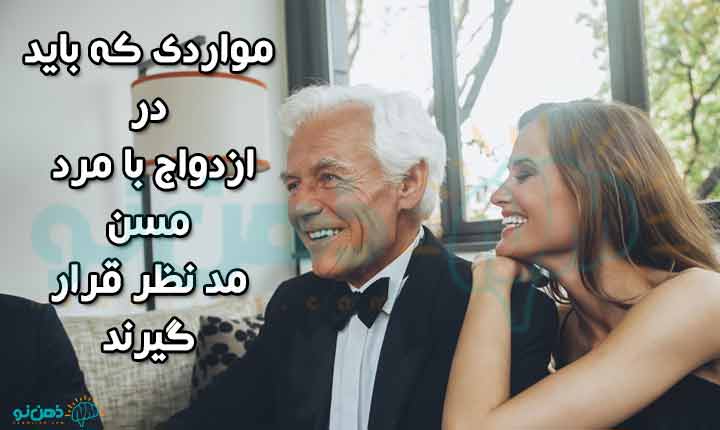 نکات ازدواج با مرد مسن