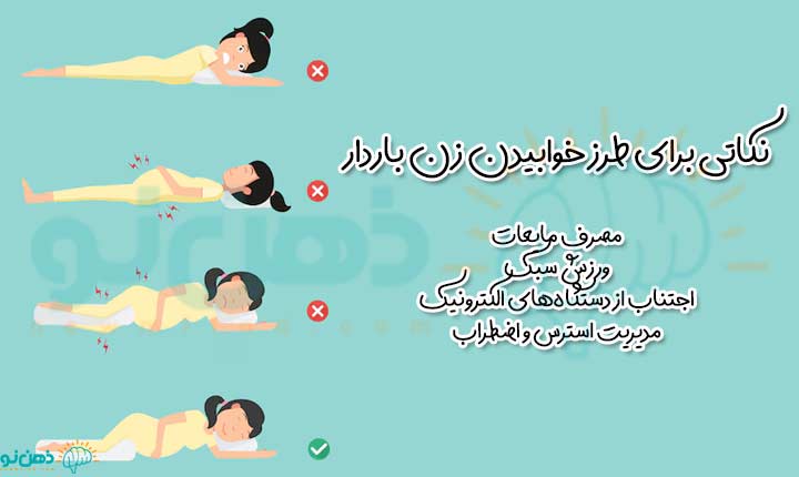 نکاتی برای طرز خوابیدن زن باردار