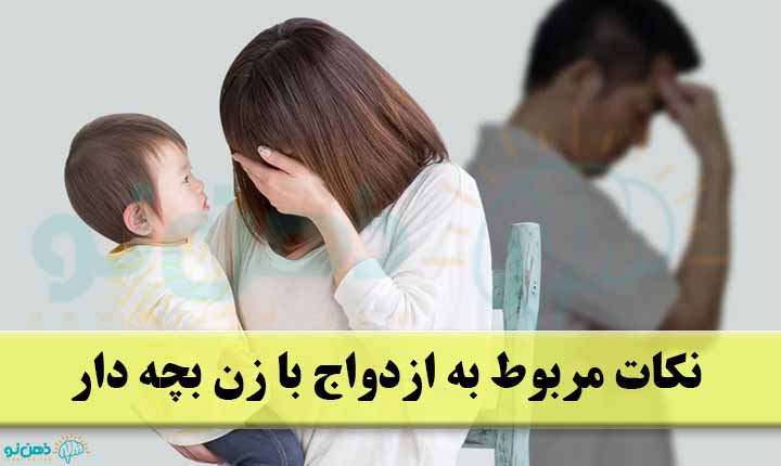 نکات مربوط به ازدواج با زن بچه دار