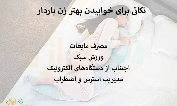 نکاتی برای خوابیدن بهتر زن باردار