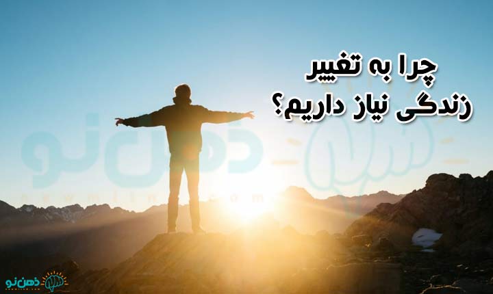 نیاز به تغییر زندگی