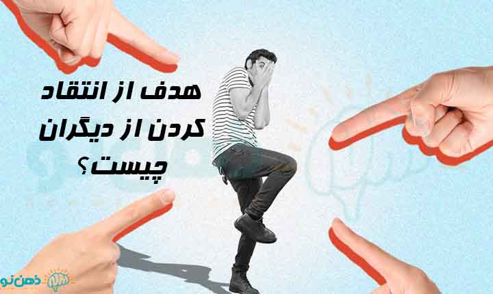 هدف از انتقاد کردن