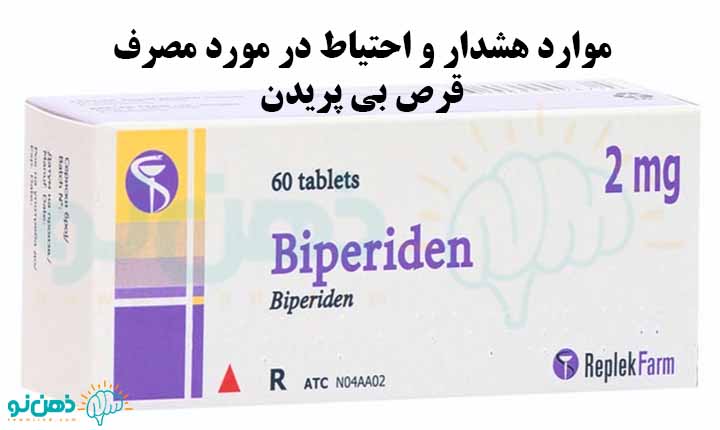 هشدار در مورد قرص بی پریدن