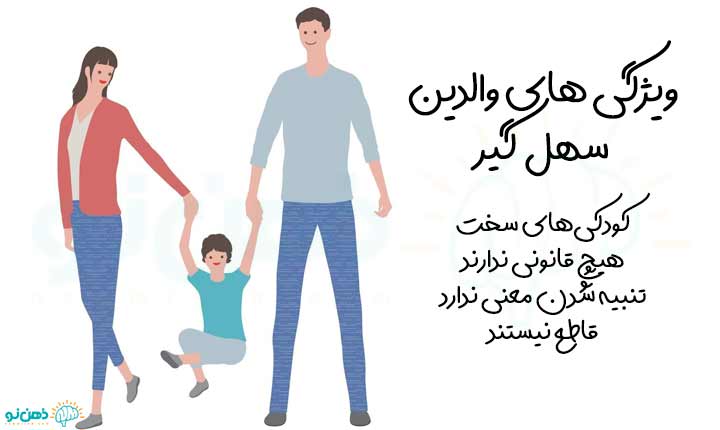 ویژگی های والدین سهل گیر