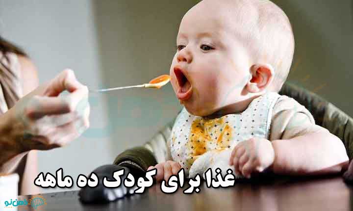 پخت غذا برای کودک ده ماهه