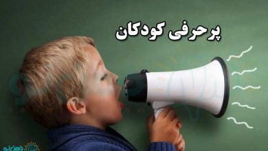 پرحرفی کودکان