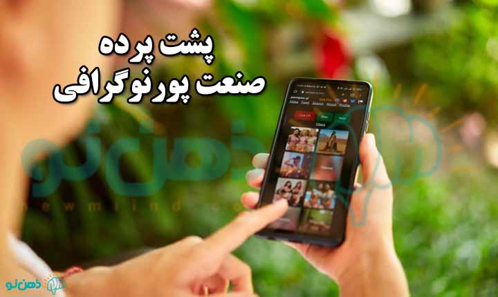 پشت پرده صنعت پورن