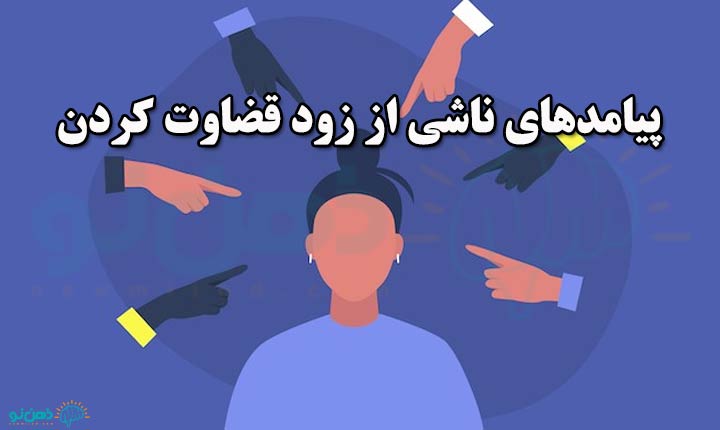 پیامدهای زود قضاوت کردن