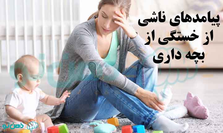 پیامدهای ناشی از خستگی از بچه داری