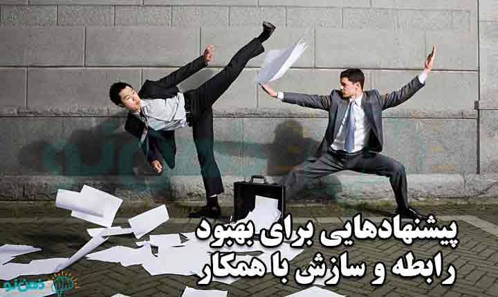 پیشنهاداتی برای برخورد با همکار