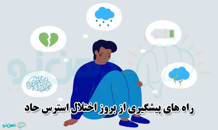 پیشگیری از اختلال استرس حاد