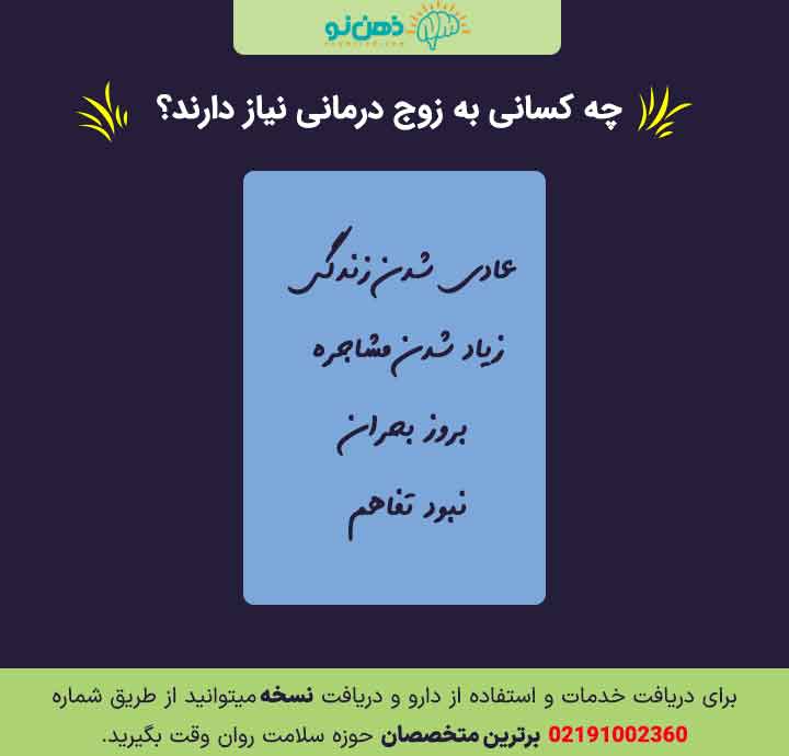 چه کسانی به زوج درمانی نیاز دارند