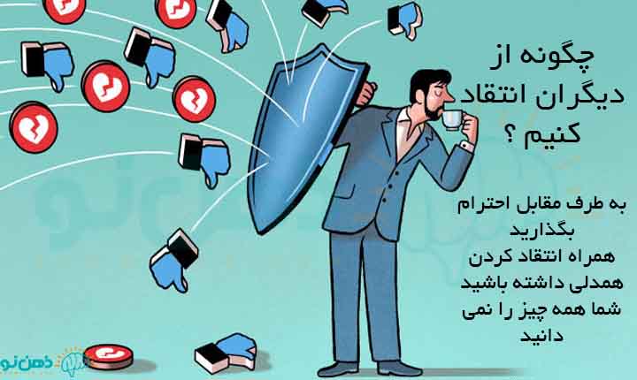 چگونگی انتقاد کردن