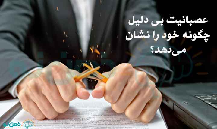 چگونگی بروز عصبانیت بی دلیل