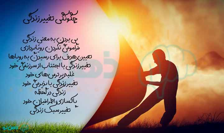 چگونگی تغییر زندگی