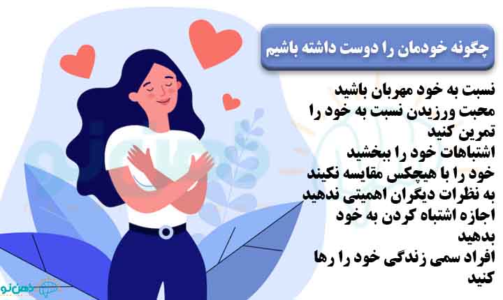 چگونگی دوست داشتن خود