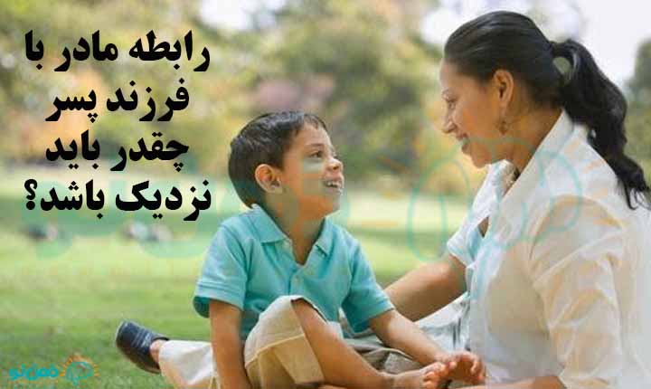 چگونگی رفتار مادر با پسر