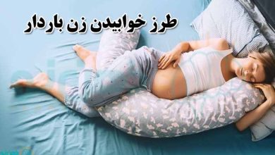 چگونگی طرز خوابیدن زن باردار