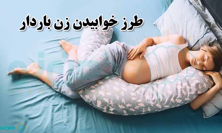 چگونگی طرز خوابیدن زن باردار