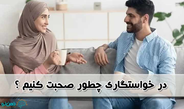 چگونگی فن بیان خواستگاری