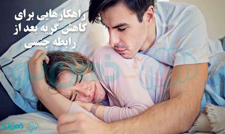 کاهش گریه بعد از رابطه جنسی