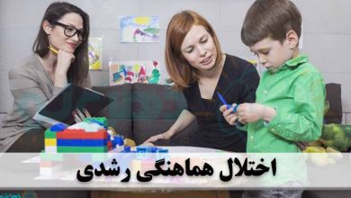 اختلال هماهنگی رشدی