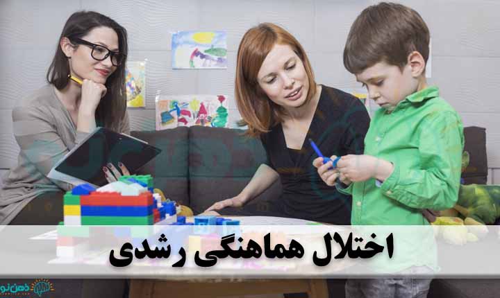 اختلال هماهنگی رشدی