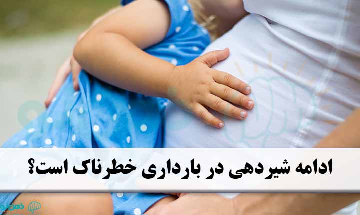 ادامه شیردهی در بارداری