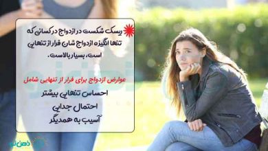 ازدواج برای فرار از تنهایی