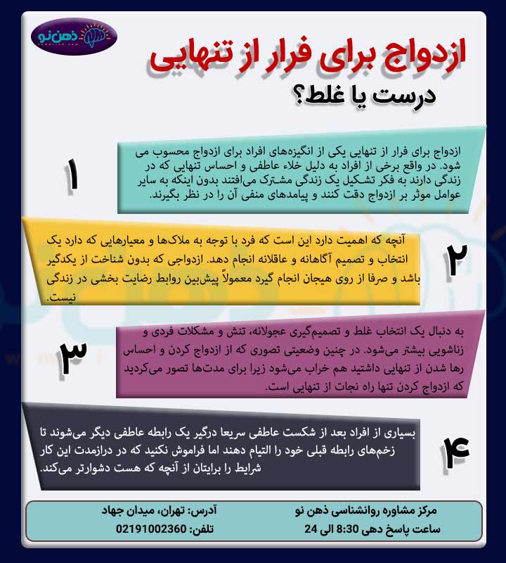 ازدواج برای فرار از تنهایی