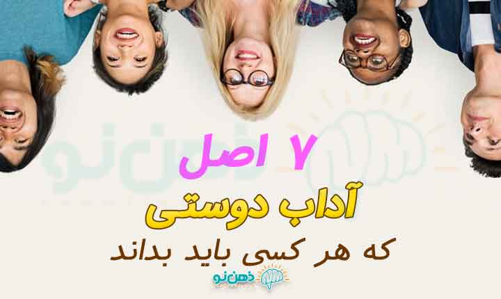 اصول دوستی چیست