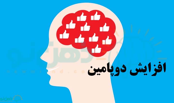 افزایش دوپامین